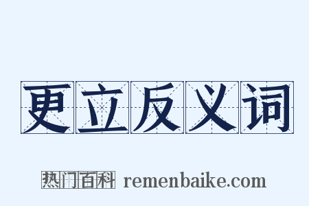 更立反义词是什么意思的图片